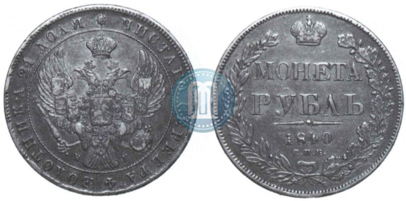 Фото 1 рубль 1840 года СПБ-НГ 