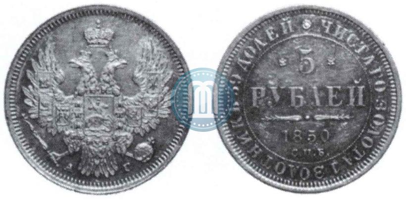 Фото 5 рублей 1850 года СПБ-АГ 