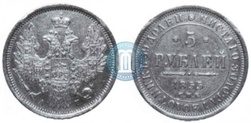 Фото 5 рублей 1855 года СПБ-АГ 