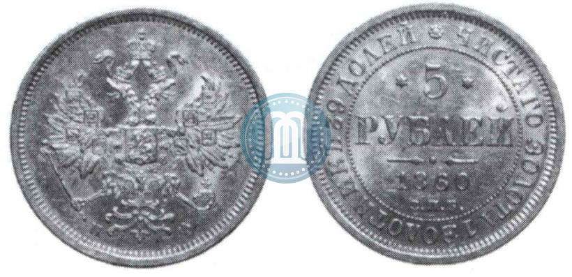 Фото 5 рублей 1860 года СПБ-ПФ 