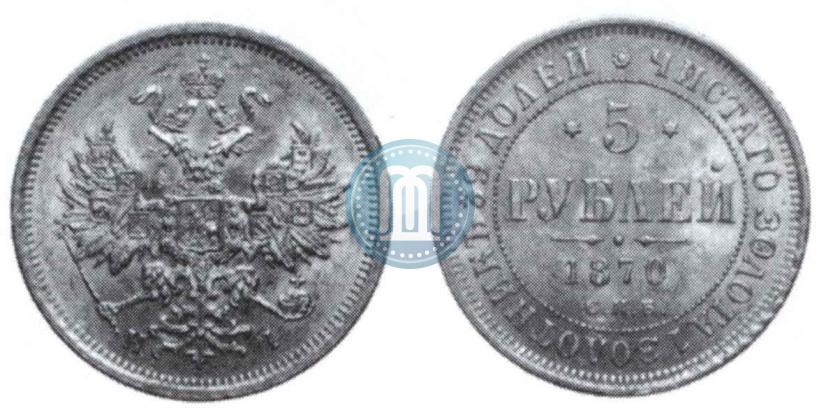 Фото 5 рублей 1870 года СПБ-НІ 