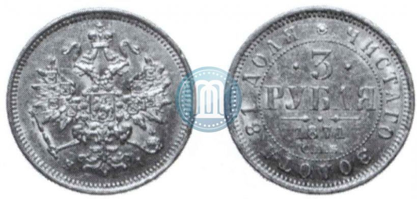 Picture 3 roubles 1871 year СПБ-НІ 