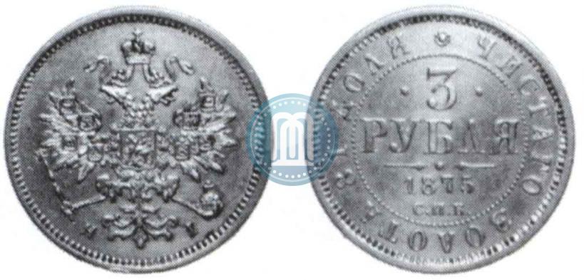 Фото 3 рубля 1875 года СПБ-HI 