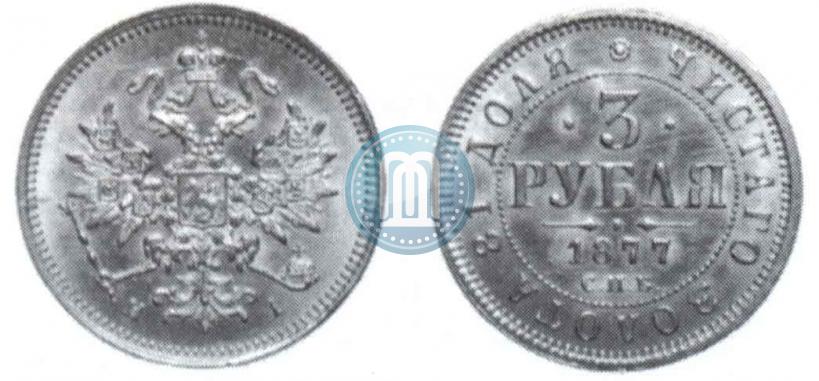 Picture 3 roubles 1877 year СПБ-НІ 