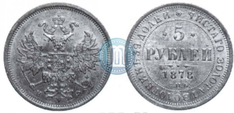 Фото 5 рублей 1878 года СПБ-НФ 