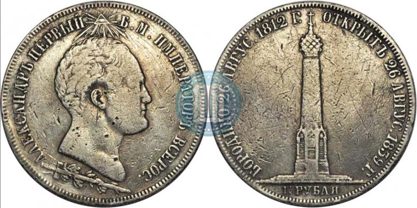 Фото 1,5 рубля 1839 года Н. CUBE F. "В память открытия памятника-часовни на Бородинском поле"