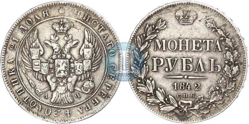 Picture 1 rouble 1842 year СПБ-АЧ 