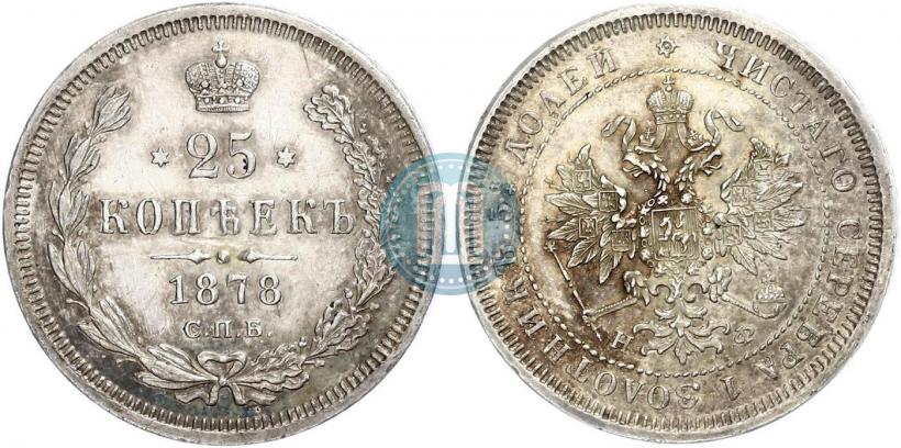 Фото 25 копеек 1878 года СПБ-НФ 