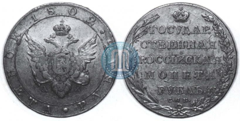 Picture 1 rouble 1802 year СПБ-АИ 