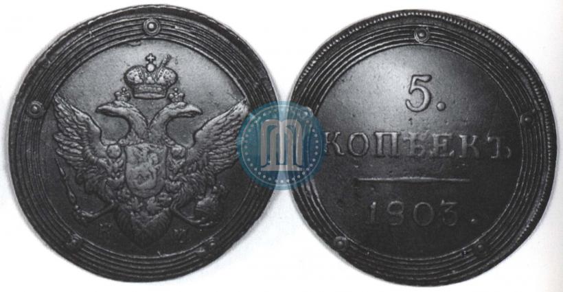 Фото 5 копеек 1803 года КМ 