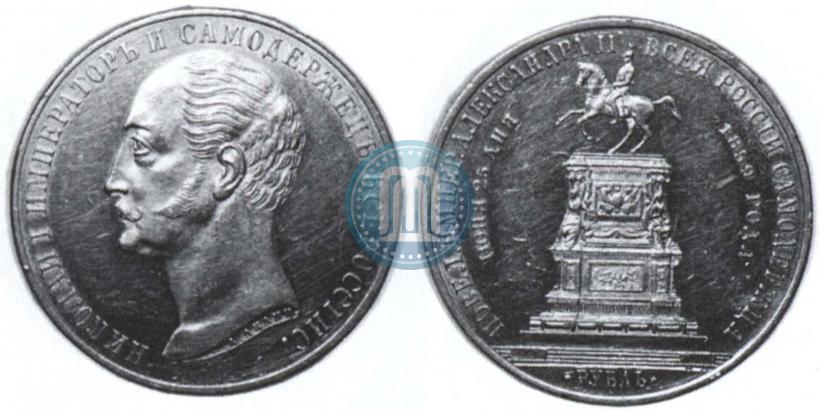 Picture 1 rouble 1859 year  "In memory of unveiling of monument to Emperor Nicholas I in St. Petersburg"