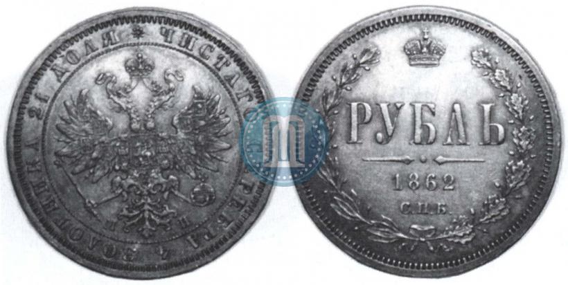 Picture 1 rouble 1862 year СПБ-МИ 