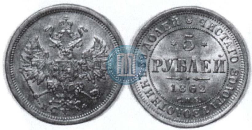 Picture 5 roubles 1862 year СПБ-ПФ 