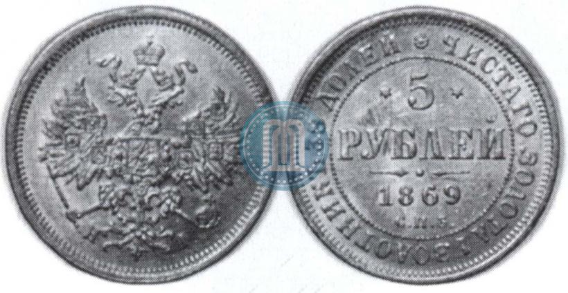 Picture 5 roubles 1869 year СПБ-НІ 