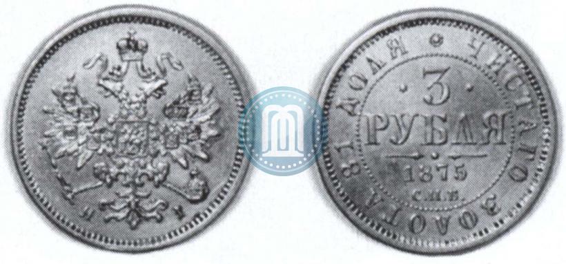 Фото 3 рубля 1875 года СПБ-HI 