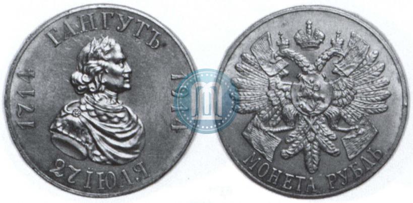 Фото 1 рубль 1914 года (ВС) "В память 200-летия Гангутского сражения"