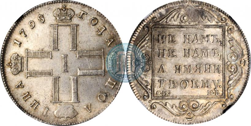 Picture Poltina 1798 year СМ-МБ 