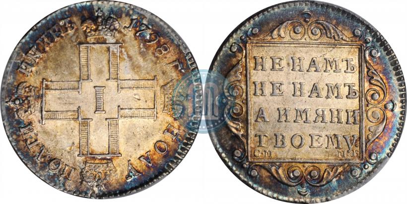 Фото Полуполтинник 1798 года СМ-МБ 