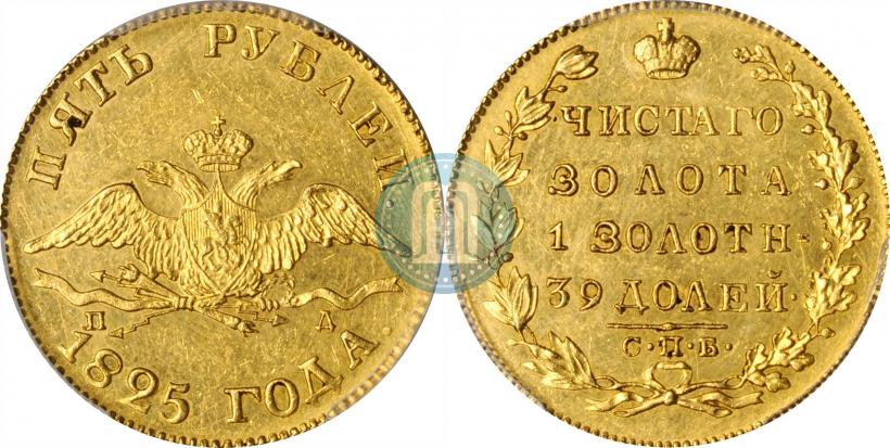 Фото 5 рублей 1825 года СПБ-ПД 