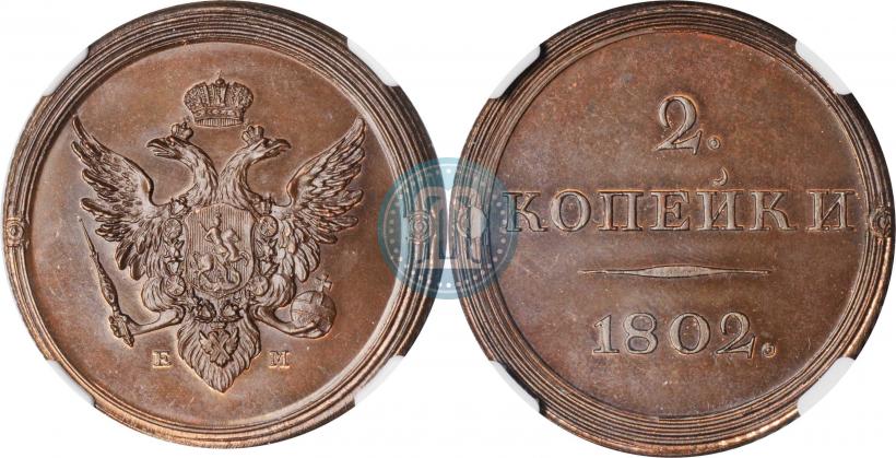 Фото 2 копейки 1802 года ЕМ "Пробные"