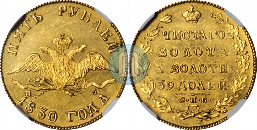 Picture 5 roubles 1830 year СПБ-ПД 