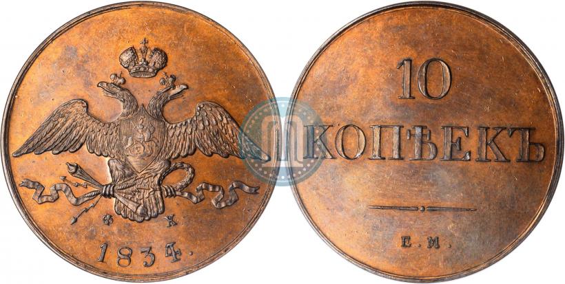 Фото 10 копеек 1834 года ЕМ-ФХ 