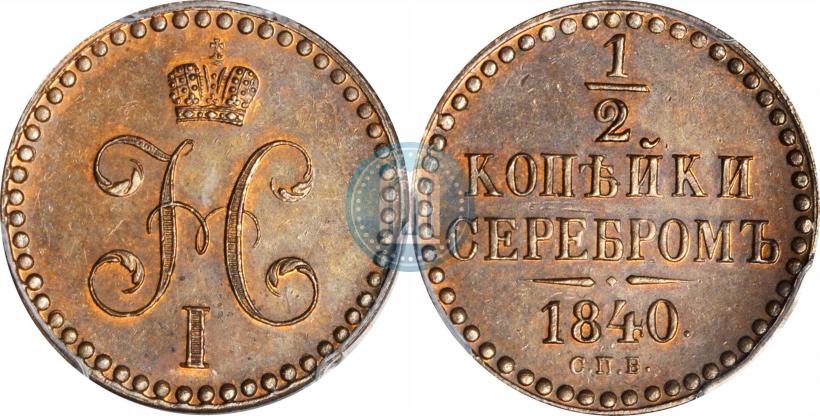 Фото 1/2 копейки 1840 года СПБ "Пробные"