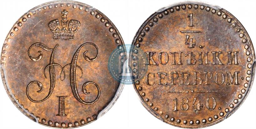Picture 1/4 kopeck 1840 year  "Pattern"