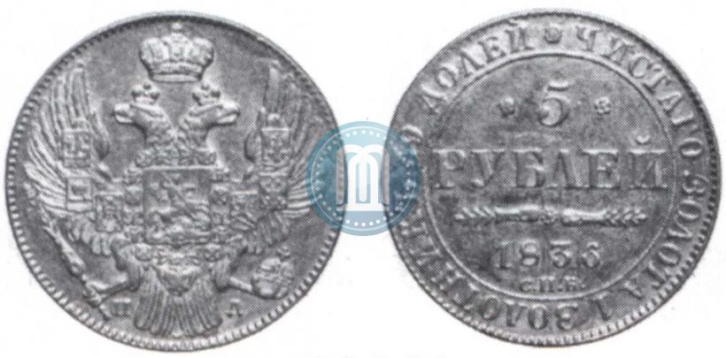 Фото 5 рублей 1836 года СПБ-ПД 