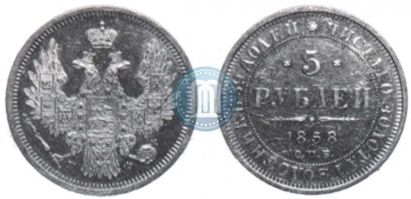 Picture 5 roubles 1858 year СПБ-ПФ 