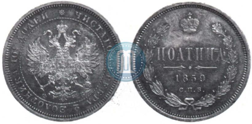 Фото Полтина 1859 года СПБ-ФБ 