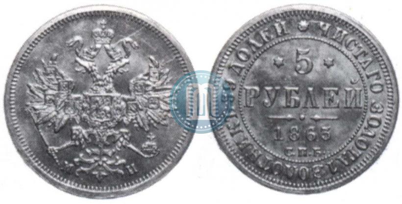 Picture 5 roubles 1863 year СПБ-МИ 