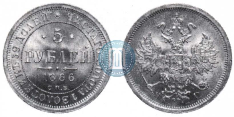 Фото 5 рублей 1866 года СПБ-НІ 