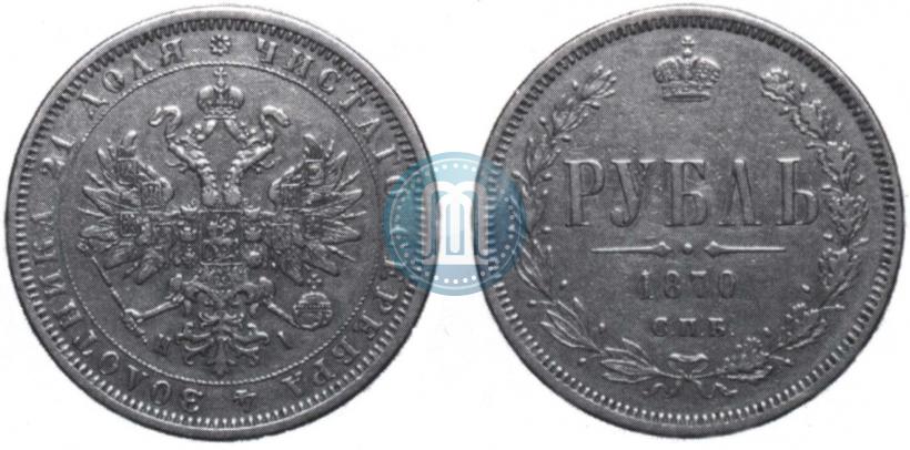 Фото 1 рубль 1870 года СПБ-НІ 