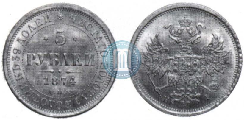 Фото 5 рублей 1874 года СПБ-НІ 