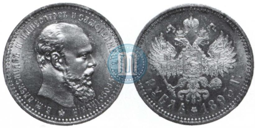 Picture 1 rouble 1893 year (АГ) 
