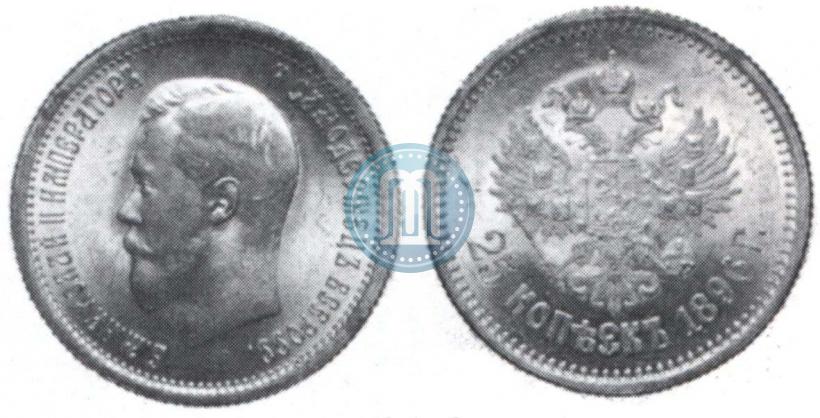 Фото 25 копеек 1896 года  