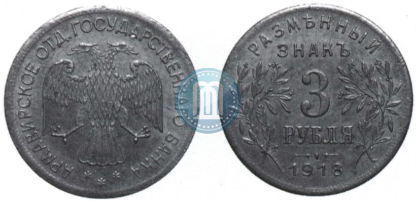 Picture 3 roubles 1918 year IЗ 