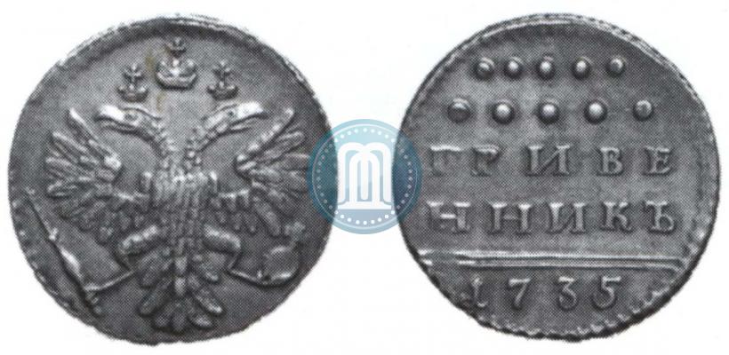 Picture Grivennik 1735 year  