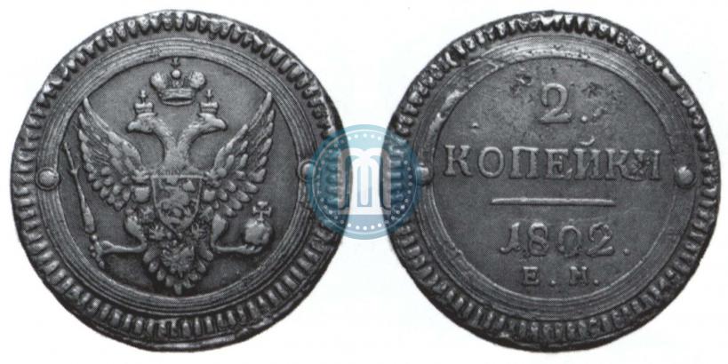 Фото 2 копейки 1802 года ЕМ 