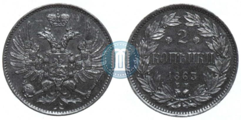 Picture 2 kopecks 1863 year ЕМ "Pattern"