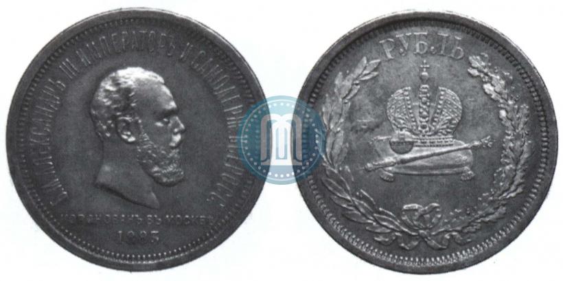 Фото 1 рубль 1883 года ЛШ "В память Коронации Императора Александра III"