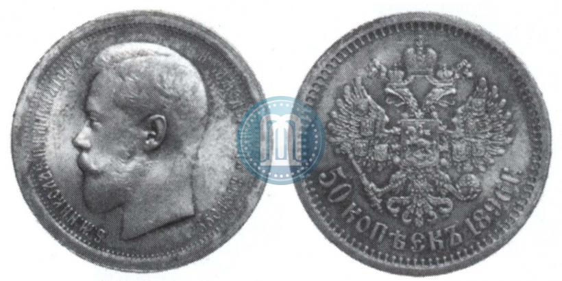 Фото 50 копеек 1896 года (АГ) 
