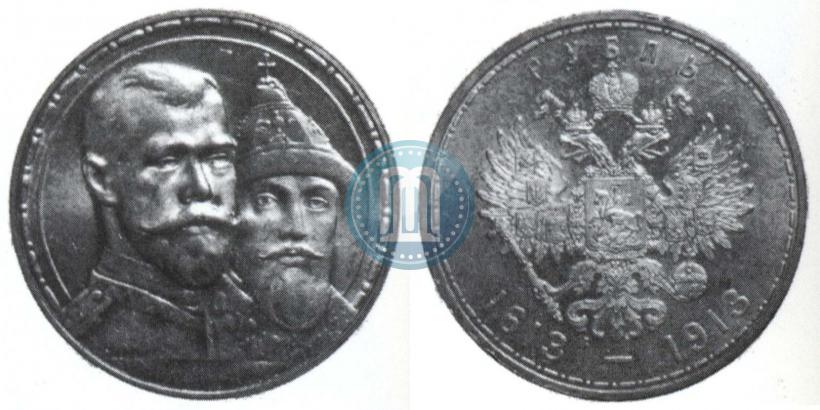 Фото 1 рубль 1913 года (ВС) "В память 300-летия дома Романовых"