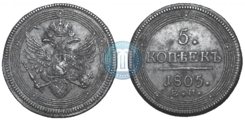 Фото 5 копеек 1805 года ЕМ 