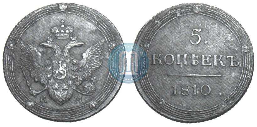 Фото 5 копеек 1810 года КМ 