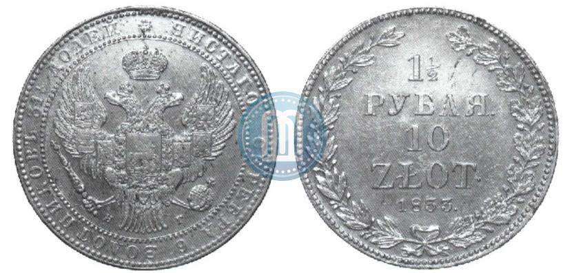 Фото 1,5 рубля - 10 злотых 1835 года НГ 
