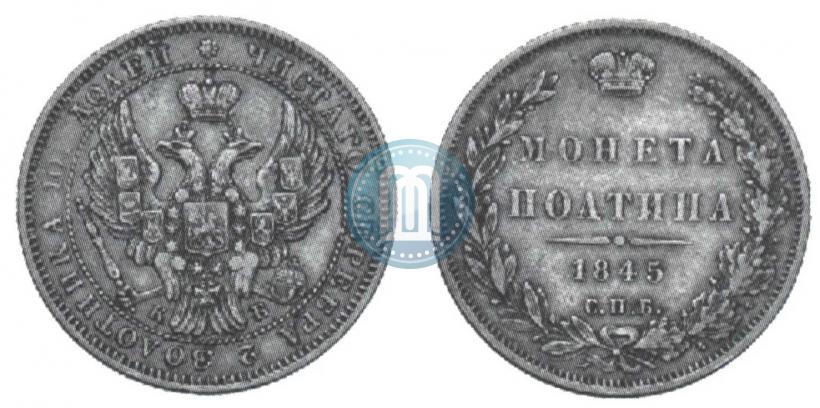Фото Полтина 1845 года СПБ-КБ 