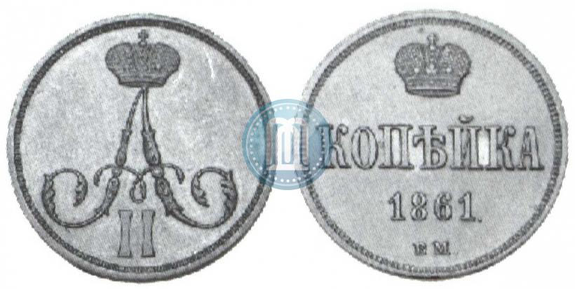 Picture 1 kopeck 1861 year ВМ 