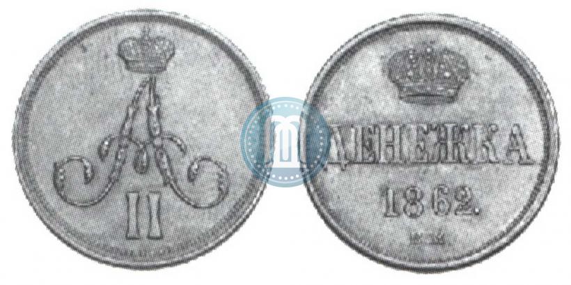 Фото Денежка 1862 года ВМ 
